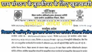 ग्राम संगठन के बुक्कीपर के लिए खुशखबरी मानदेय दोगुना के लिए कार्यालय आदेश जारी किया गया एक VO कितना