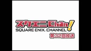 WEBラジオ「スクエニChan!」 第32回放送
