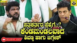 Shivarajkumar & Jaggesh's Shocking Reaction To Reporters Question About Mahadayi River Issue Video