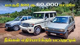 Used Cars for sale | low budget usedcars l Used cars in Chennai | Maruti800 | Mahindra Bolero
