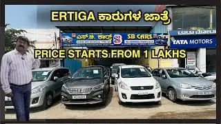 ERTIGA ಕಾರುಗಳ ಜಾತ್ರೆ | PRICE STARTS FROM 1LAKHS | #usedcars #secondhandcars