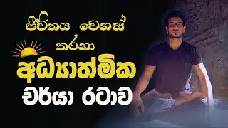 Spiritual MORNING ROUTINE | අධ්‍යාත්මික වර්ධනය සහ යහපත් සෞඛ්‍ය සදහා උදෑසන චර්යා රටාව