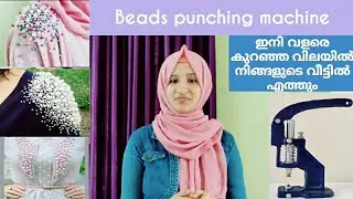 ഇനി dress design ചെയ്യാൻ പരിതികളില്ല/beads pounching machine shop+rate+contact number