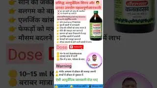 प्रसिद्ध आयुर्वेदिक सिरप और उनके उपयोग (Part 398) | Famous Ayurvedic Syrup Uses in Hindi