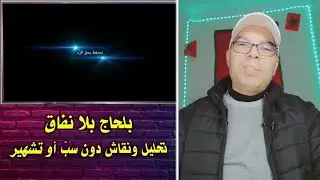صدمة جديدة😲حميد المرضي باغي يكمّلها على مي يامنة + منعيم مسحور وتفرش كلشي 😱