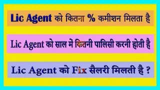 What percentage commission does a LIC agent get and how many policies does he have to buy in a year?