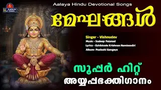 മേഘങ്ങൾ  | Vishnudev | Hindu Devotional songs