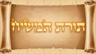 Torat HaMashiach 1 - Kitvey HaKodesh / Sfintele Scripturi