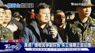 爭副院長! 傅崐萁嗆江啟臣:選務院務怎顧｜TVBS新聞 @TVBSNEWS01