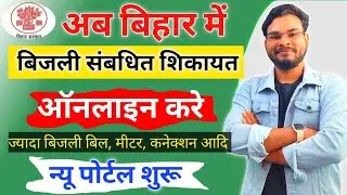 Bihar Bijali Bill Complaint Online Kaise Kare | ज्यादा बिजली बिल,मीटर, कनेक्शन अब शिकायत ऑनलाइन करे