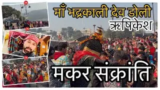 Maa Bhadrakali Dev Doli Darshan in Triveni Ghat, Rishikesh | Makar Sankranti Festival Celebration