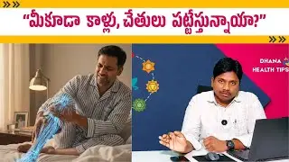 &ldquo;మీకూడా కాళ్లు, చేతులు పట్టేస్తున్నాయా?&rdquo; &ldquo;Are your legs and hands falling asleep too?&rdquo;