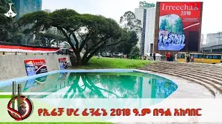 የኢሬቻ ሆረ ፊንፊኔ 2018 ዓ.ም በዓል አከባበር  | EBC | EBCDOTSTREAM | ETV57