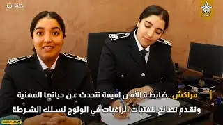 مراكش.. ضابطة الأمن اميمة تتحدث عن حياتها المهنية وتقدم نصائح للفتيات الراغبات في الولوج لسلك الشرطة