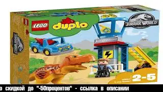 Конструктор LEGO Duplo 10880 Башня Ти-рекса
