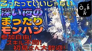 #32【参加型 モンハンワイルズ】明けまして、乙ったっていいじゃない。深い夜のまったりモンハン