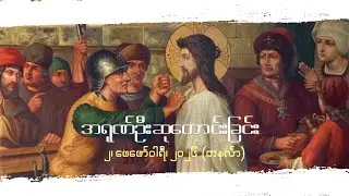 အရုဏ်ဦးဆုတောင်းခြင်း - ၂၊ ဖေဖော်ဝါရီ၊ ၂၀၂၆ (တနင်္လာနေ့)