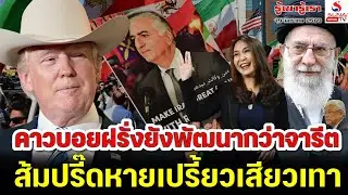 รู้เขารู้เรา 19 มกราคม 2569 / คาวบอยฝรั่งยังพัฒนากว่าจารีต, ส้มปรี๊ดหายเปรี้ยวเสียวเทา