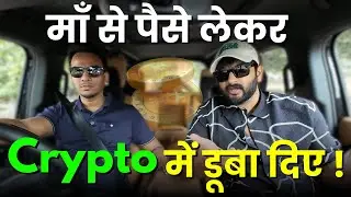 Crypto ने  बदल दी जिंदगी !  Ft. @iamyashgupta