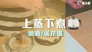 （燒賣＋蛋花湯）即食行熱 快煮美食鍋＋M0819 蒸具三件套【MOLIJIA 魔力家】