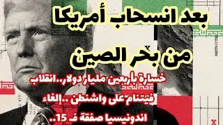 خسارة ترامب أربعين مليار دولار بعد انسحاب أمريكامن بحر الصين أبرزها إلغاء اندونيسيا صفقة طائرات ف 15