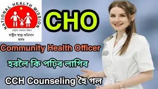How to become a Community Health Officer (CHO) || NHM Assam CCE Counseling ||