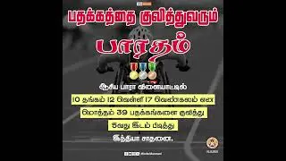 பதக்கத்தை குவித்துவரும் பாரதம்.. #asiangames | #india | #paraolympic