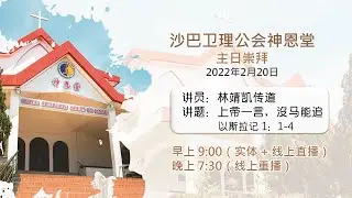 20.02.2022 SEMC 亚庇卫理公会神恩堂实体+线上主日崇拜