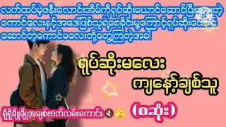 ရုပ်ဆိုးမလေးကျနော့်ချစ်သူ(စဆုံး)#np#audiobook#phoo
