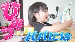 パパには内緒だよ！ってパパの前で言ってしまうかわいい失態…ww🤣【父の日】　Happy Father's Day!