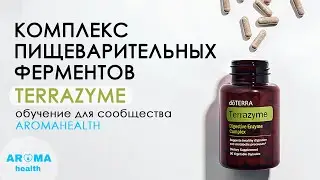 Самые безопасные и рабочие растительные ферменты TERRAZYME