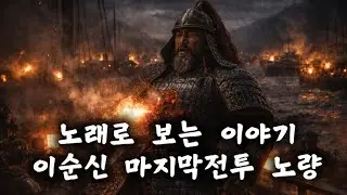 이순신 마지막전투 노량 ㅡ [노래로 보는 이야기]