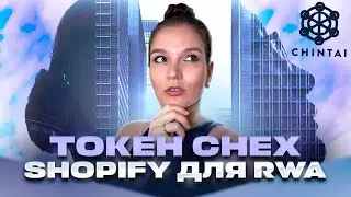 Токенизация активов: Обзор платформы CHINTAI и перспективы роста токена CHEX
