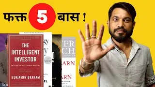 ५ पुस्तके तुम्हाला श्रीमंत बनवतील | Stock Market Investment Books | Best Books For Investment