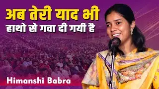अब तेरी याद भी हाथो से गवा दी गयी है  | Himanshi Babra | Mushaira | 2025 @MushayraMediaOfficial