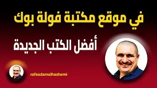 رافع آدم الهاشمي، في موقع مكتبة فولة بوك، أفضل الكتب الجديدة، كتب جديدة تستحق القراءة