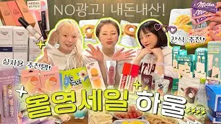 광고 ❌ 내돈내산🙆‍♀️ 먹방 유튜버들은 올리브영 할인 때 뭘 살까? 올영 세일 하울💚