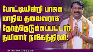 யார் இந்த நயினார் நாகேந்திரன் ?