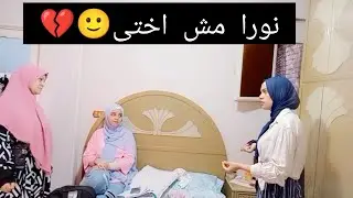 اتصدمت صدمة عمري(نورا طلعت مش اختى)😱🤦💔