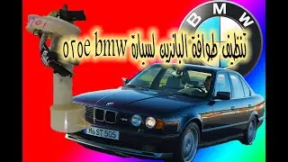 تنظيف طوافة البانزين لسيارة bmw 525e