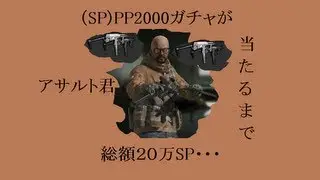 【SF2】（ＳＰガチャ）PP2000が当たるまで・・・
