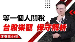 【股民當家】20250421-李春生(LEO)／等一個人關稅 台股樂觀、保守解析