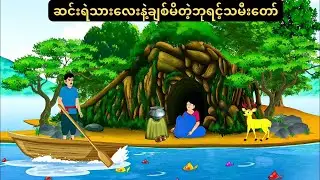 ဆင်းရဲသူမဟန်ဆောင်တဲ့ ဘုရင်သမီးတော်