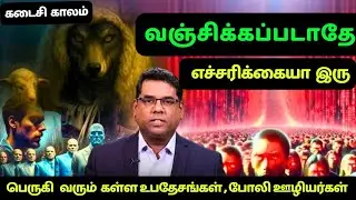 வஞ்சிக்கப்படாதே எச்சரிக்கையா இரு | Jesus second coming Soon | BRO.M.D.JEGAN | Jesus Mediator 