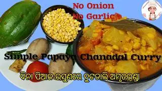 No Onion No Garlic Papaya Chanadal Recipe / Papita Chanadal Curry/ ବୁଟଡାଲି ଅମୃତଭଣ୍ଡା ତରକାରୀ
