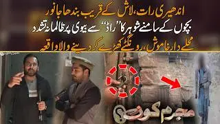 Andheri Raat Mein Shohar Ka Apni Biwi Kay Sath Bara Zulm | Mujrim Kon
