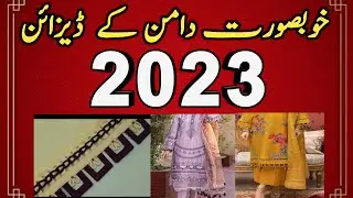 Daman ke khoobsurat design 2023|New stylish daman design 2023|fashion design ladies