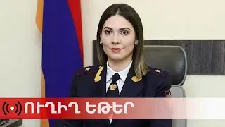 ՈւՂԻՂ. Արդարադատության նախարար Սրբուհի Գալյանի ամփոփիչ մամուլի ասուլիսը