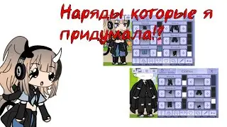 #одежда для гачи#gachalife#я думаю не кто не будет носить эти одежды в гаче#