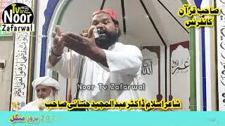 شاعر اسلام نعت خواں ڈاکٹر عبد المجید حسانی 🥰 مرکزی نائب صدر بزمِ حسان ضلع نارووال پنجاب پاکستان 